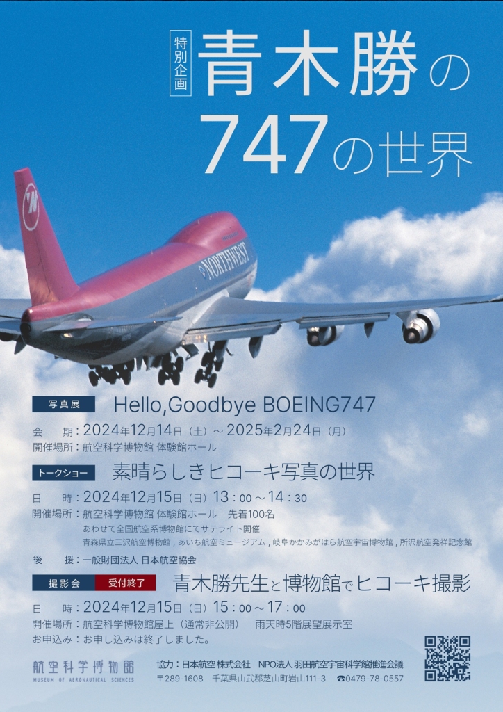 特別企画「青木 勝の747の世界」展